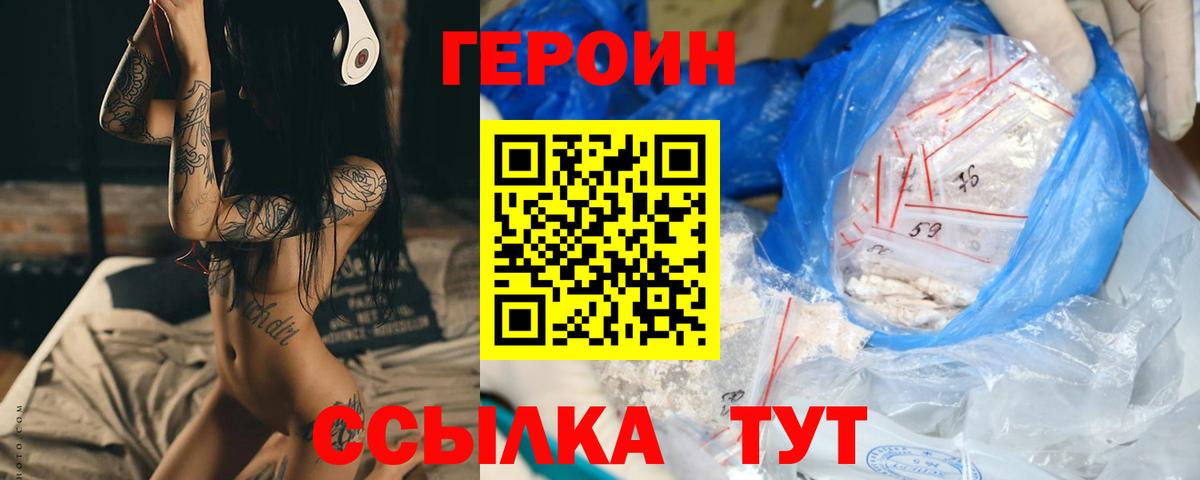 ГЕРОИН  Героин Heroin  Вход с VPN  Троицк 